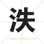 泆字取名有什么含义 带泆字的名字