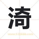 渏字取名有什么含义 带渏字的名字