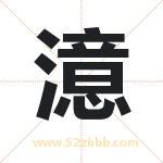 澺怎么读-澺字的意思-澺的含义-澺字起名