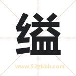 缢字取名有什么含义 带缢字的名字