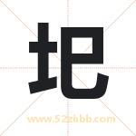 圯字起名字 有关圯字的五行属性