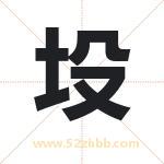 坄怎么读-坄字的意思-坄的含义-坄字起名