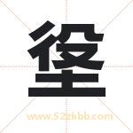 垼怎么读-垼字的意思-垼的含义-垼字起名