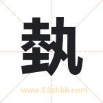 埶怎么读-埶字的意思-埶的含义-埶字起名