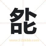 夞怎么读-夞字的意思-夞的含义-夞字起名