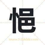 悒字取名有什么含义 带悒字的名字