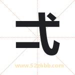 弌字取名有什么含义 带弌字的名字