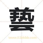 兿字取名有什么含义 带兿字的名字