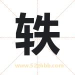 轶字取名有什么含义 带轶字的名字