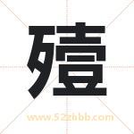 殪字取名有什么含义 带殪字的名字
