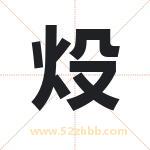 炈怎么读-炈字的意思-炈的含义-炈字起名