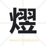 熤字取名有什么含义 带熤字的名字