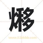 熪怎么读-熪字的意思-熪的含义-熪字起名