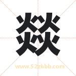 燚字取名有什么含义 带燚字的名字