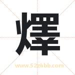 燡字取名有什么含义 带燡字的名字