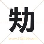 劮怎么读-劮字的意思-劮的含义-劮字起名