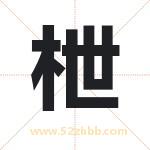 枻怎么读-枻字的意思-枻的含义-枻字起名