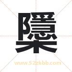 櫽怎么读-櫽字的意思-櫽的含义-櫽字起名