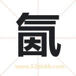 氤字取名有什么含义 带氤字的名字