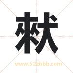 猌怎么读-猌字的意思-猌的含义-猌字起名