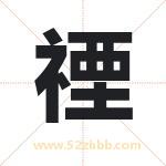 禋字取名有什么含义 带禋字的名字