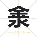 淾怎么读-淾字的意思-淾的含义-淾字起名