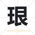 起名字：珢字有什么含义