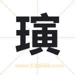 璌怎么读-璌字的意思-璌的含义-璌字起名