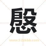 慇字取名有什么含义 带慇字的名字