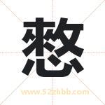 憗怎么读-憗字的意思-憗的含义-憗字起名