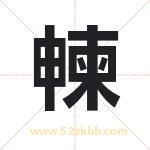 朄怎么读-朄字的意思-朄的含义-朄字起名