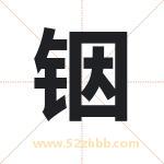 铟字五行属性 起名铟字的意义