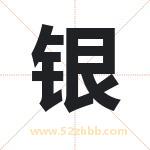 银