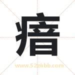 瘖怎么读-瘖字的意思-瘖的含义-瘖字起名