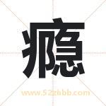 瘾字起名字 有关瘾字的五行属性