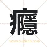 癮怎么读-癮字的意思-癮的含义-癮字起名