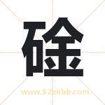 碒怎么读-碒字的意思-碒的含义-碒字起名