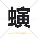 螾怎么读-螾字的意思-螾的含义-螾字起名