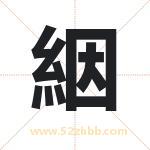 絪怎么读-絪字的意思-絪的含义-絪字起名