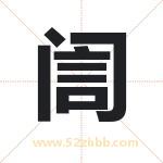 訚字取名有什么含义 带訚字的名字