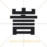 訔字取名的寓意（最新解答）