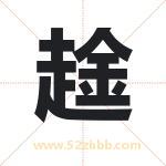 趛怎么读-趛字的意思-趛的含义-趛字起名