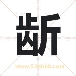 龂字取名有什么含义 带龂字的名字