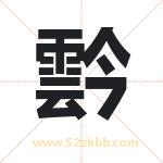 霒怎么读-霒字的意思-霒的含义-霒字起名
