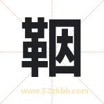 鞇怎么读-鞇字的意思-鞇的含义-鞇字起名