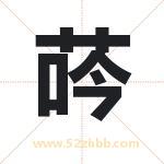 荶怎么读-荶字的意思-荶的含义-荶字起名