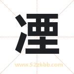 凐怎么读-凐字的意思-凐的含义-凐字起名