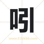 吲字取名有什么含义 带吲字的名字