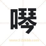 噖怎么读-噖字的意思-噖的含义-噖字起名