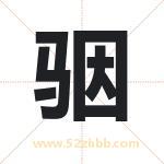 骃字取名有什么含义 带骃字的名字